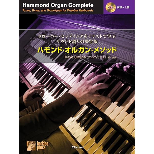 Berklee ハモンドオルガンコンプリートメソッド 改訂版 ハモンド・オルガン コンプリート・メソッド【CD付】 | Dave
