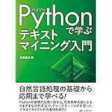 Pythonで学ぶ テキストマイニング入門