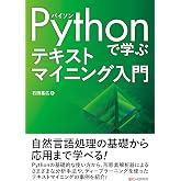 Pythonで学ぶ テキストマイニング入門