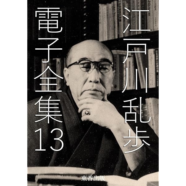 江戸川乱歩全集 全13巻 新潮社 B1d4yudIoSS._SY200_.png