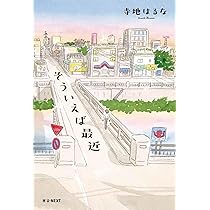 Amazon.co.jp: そういえば最近 : 寺地 はるな: 本