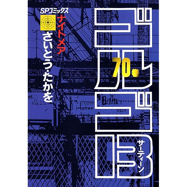 【1〜71巻】ゴルゴ13 コミック さいとうたかを Amazon.co.jp: ゴルゴ13 (1) (SPコミックス) : さいとう たかを: 本
