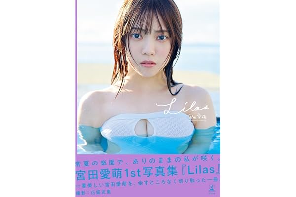 宮田愛萌1st写真集『Lilas』 (幻冬舎単行本)