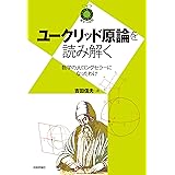 ユークリッド原論を読み解く～数学の大ロングセラーになったわけ～