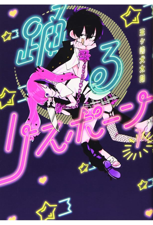 Amazon.co.jp: 踊るリスポーン(8) (ヤングマガジンKC) : 三ヶ嶋 犬太朗: 本