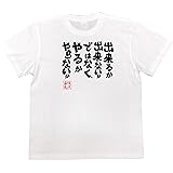 [俺流総本家] おもしろ tシャツ の 【出来るか出来ないかではなく、やるかやらないか】 面白いtシャツ tシャツ メンズ 半袖 長袖 白 黒