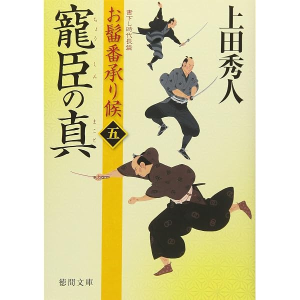Amazon.co.jp: お髷番承り候四 傾国の策 〈新装版〉 (徳間文庫) : 上田