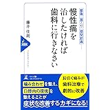 慢性痛を治したければ歯科に行きなさい