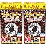 ファイン メタ・コーヒー クロロゲン酸類 オリゴ糖 L-カルニチン配合 60杯分×2個セット