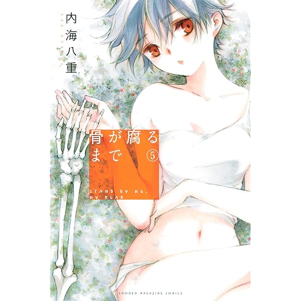 Amazon.co.jp: 骨が腐るまで（4） (マンガボックスコミックス) eBook