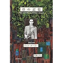 Amazon.co.jp: 骨の記憶 ジョン・ルーリー回想録 : ジョン・ルーリー