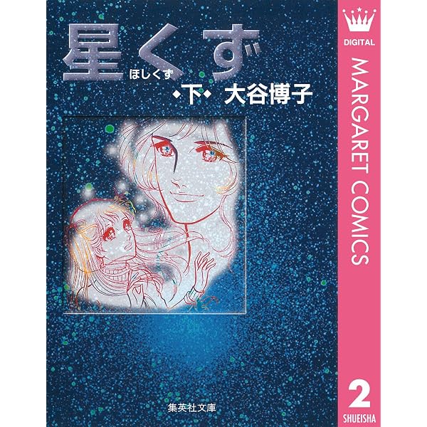 星くず 下 マーガレットコミックスdigital 大谷博子 少女マンガ Kindleストア Amazon