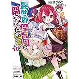 異世界保育園を開きました　～父性スキルで最強ロリ精霊たちはデレデレです～ 1 (オーバーラップ文庫)