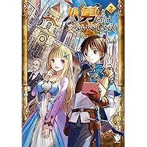 Amazon.co.jp: 八男って、それはないでしょう! 1 (MFブックス) : Y.A  