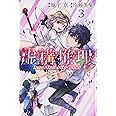 虚構推理(3) (講談社コミックス月刊マガジン)