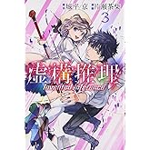虚構推理(3) (月刊マガジンコミックス)