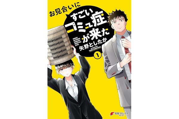 お見合いにすごいコミュ症が来た(1) (電撃コミックスNEXT)