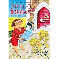 Amazon.co.jp: アガサ・レ-ズンの困った料理 (コージーブックス