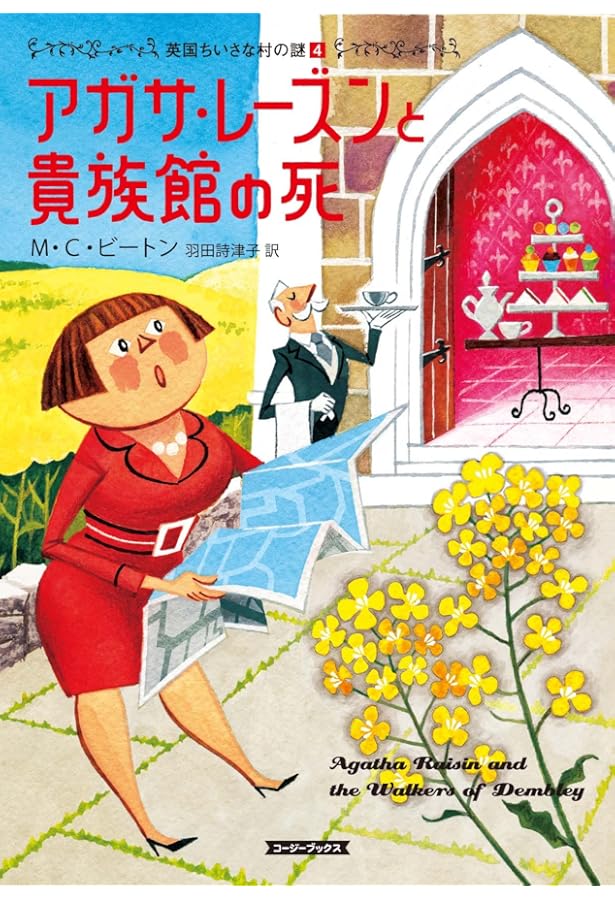 Amazon.co.jp: アガサ・レ-ズンの困った料理 (コージーブックス ビ 1-1