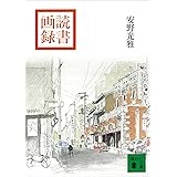 読書画録 (講談社文庫)