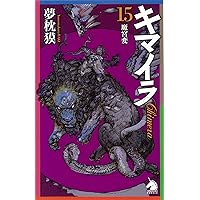 キマイラ １〜15 ＋青龍変 朝日新聞出版 最新刊行物：書籍：キマイラ青龍変