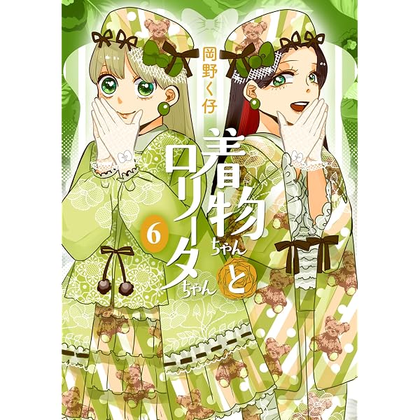 着物ちゃんとロリータちゃん 2巻 (LAZA COMICS) | 岡野く仔 |本 | 通販