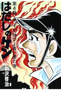 はだしのゲン (第2巻) | 中沢 啓治 |本 | 通販 | Amazon