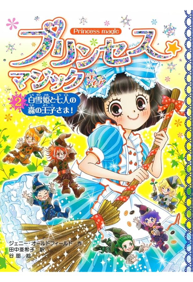 Amazon.co.jp: プリンセス☆マジック（2）王子さまには恋しないっ