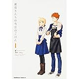 衛宮さんちの今日のごはん (1) (角川コミックス・エース)