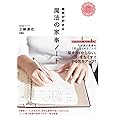 時間が貯まる 魔法の家事ノート