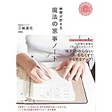 時間が貯まる 魔法の家事ノート