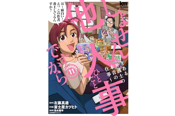しょせん他人事ですから ～とある弁護士の本音の仕事～ 11 (黒蜜コミックス)