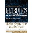 GLOBOTICS (グロボティクス) グローバル化+ロボット化がもたらす大激変