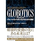 GLOBOTICS: グローバル化+ロボット化がもたらす大激変