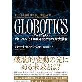GLOBOTICS (グロボティクス) グローバル化+ロボット化がもたらす大激変