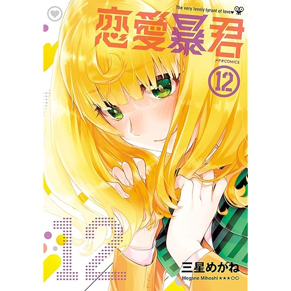 恋愛暴君(13) (メテオCOMICS) | 三星めがね | マンガ | Kindleストア
