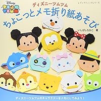 ディズニーツムツム ちょこっとメモ折り紙あそび (レディブティックシリーズno.4052)