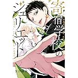 寄宿学校のジュリエット（１３） (週刊少年マガジンコミックス)