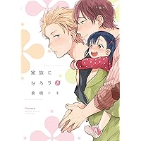 明けても暮れても -続 いつか恋になるまで-【小冊子付き初回限定版