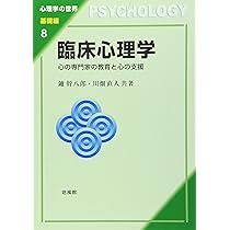 臨床心理学: 心の専門家の教育と心の支援 (心理学の世界 基礎編 8