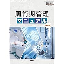 臨床外科 2025年 10月号 増刊号 特集 周術期管理マニュアル《保存版