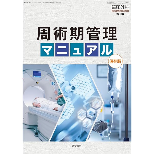 Amazon.co.jp: 周術期内科管理のディシジョンメイキング : 江木盛時: 本
