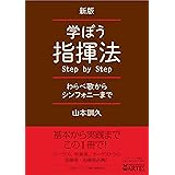 新版 学ぼう指揮法Step by Step──わらべ歌からシンフォニーまで