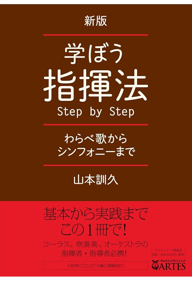 はじめての指揮法【新装・改訂版】: 初心者のためのバトンテクニック