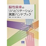 脳性麻痺のリハビリテーション実践ハンドブック