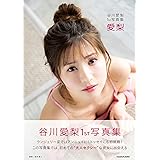 谷川愛梨1st写真集 愛梨