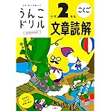 うんこドリル 文章読解 小学2年生 (小学生 ドリル)