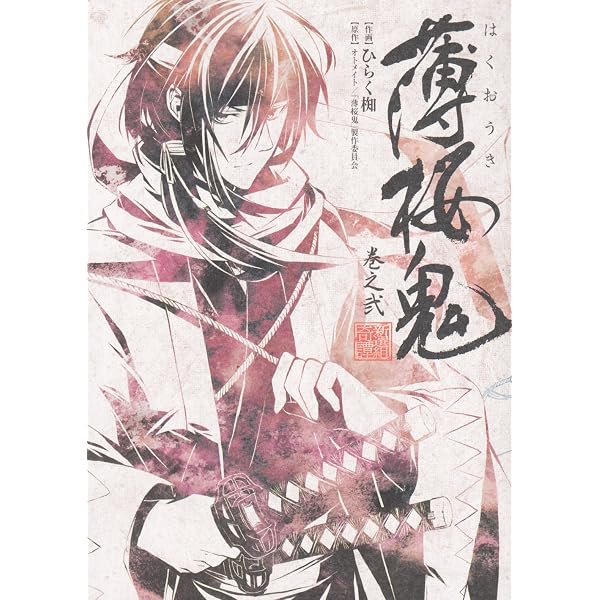 Amazon.co.jp: 薄桜鬼 巻之壱 (シルフコミックス 25-1) : ひらく椥