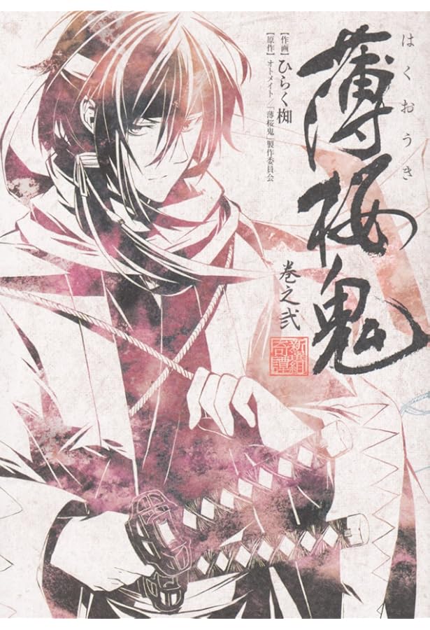 Amazon.co.jp: 薄桜鬼 巻之壱 (シルフコミックス 25-1) : ひらく椥