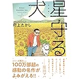 完全版 星守る犬